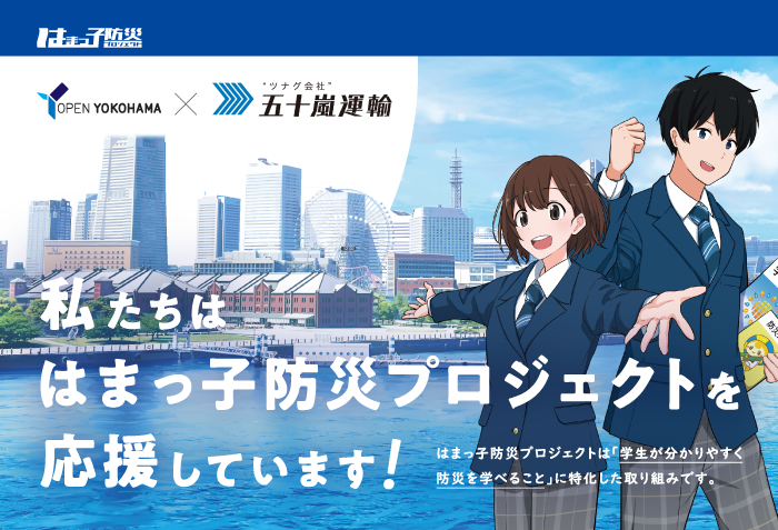 はまっ子防災プロジェクト